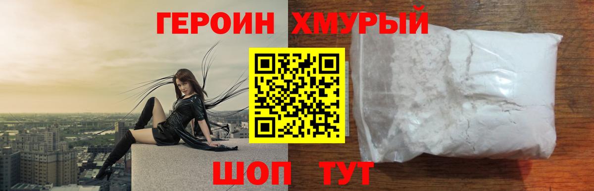 Героин Heroin Алатырь